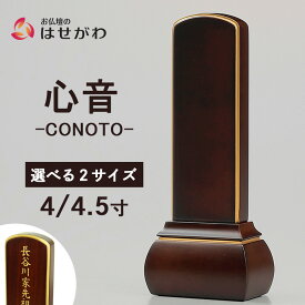 【P5倍!12/14と12/15限定】 位牌 お位牌 本位牌 名入れ込 名入れ 文字加工込 文字加工 モダン 4.0寸 4.5寸 小さい 送料無料 送料込み 仏具 モダン位牌 唐木 四十九日 法事 【位牌 心音 CONOTO ウォールナット色 (総丈16.3〜18.3cm)】 お仏壇のはせがわ