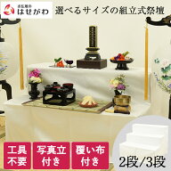 【P5倍!】 ダンボール祭壇 初盆 新盆 法事 軽量 盆提灯 盆棚 祭壇 三段 二段 精霊棚 コンパクト 小型 盆…