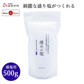 【P3倍!10/14迄】 盛塩 盛り塩 清め塩 神具 神棚 神様 お清め 塩 盛塩用 盛り塩用【清めの塩 500g】お仏壇のはせがわ
