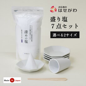 【P5倍!11/20限定】 盛塩 神具 神棚 お清め 塩 固め器 形 皿【八角 盛り塩セット 大/小 清めの塩500g付き】お仏壇のはせがわ