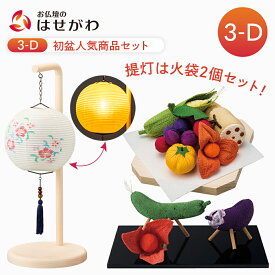 【P10倍!】 初盆セット 新盆セット お盆セット お盆飾り 初盆 新盆 お盆 モダン おしゃれ コンパクト シンプル 盆提灯 岐阜提灯 ギフト 新盆御見舞 贈答用 ちりめん 牛馬セット お供え 【初盆セット 人気商品 3点セット 3-D】お仏壇のはせがわ