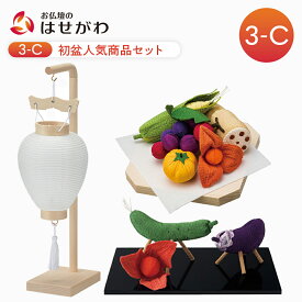 【P10倍!】 新盆セット 初盆セット 初盆飾り 初盆 新盆 初盆・新盆セット お盆セット お盆 盆提灯 提灯 岐阜提灯 ギフト 新型 シンプル 新盆御見舞 贈答用 モダン セット 牛馬 牛馬セット ちりめん牛馬セット お供え物【初盆セット 人気商品 3点セット 3-C】お仏壇のはせがわ