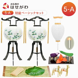 【P10倍!】 初盆セット 初盆 新盆セット 新盆 初盆・新盆セット 精霊セット お盆飾り 初盆 祭壇用 セット 新盆 祭壇用 セット 初盆飾り お盆 盆提灯 提灯 岐阜提灯 新盆御見舞 セット 白提灯 霊前灯 回転灯 牛馬 ちりめん 【初盆セット ベーシックセット 5-A】はせがわ