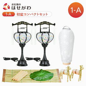 初盆セット 新盆セット 新盆 初盆 精霊セット お盆飾り 初盆飾り 新盆飾り お盆セット お盆 盆提灯 岐阜提灯 盆ちょうちん 提灯 ギフト 新型 シンプル 新盆御見舞 セット 白提灯 霊前灯 真菰 まこも ミニサイズ 【初盆セット コンパクトセット 1-A】お仏壇のはせがわ