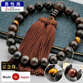 【P5倍!11/20限定】 数珠 お数珠 男性用 数珠袋付き 珠数 念珠 マイ数珠 略式 葬儀 数珠袋 数珠入れ 京念珠 男性 黒檀 虎目石【数珠+数珠袋のセット（男性用1）】お仏壇のはせがわ
