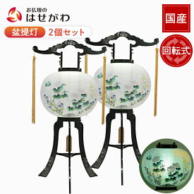 盆提灯 一対 2個セット 盆提灯一対 新盆提灯 初盆提灯 お盆提灯 盆ちょうちん 対提灯 回転行灯 新盆 初盆 提灯 セット 盆 対 回転 岐阜提灯 ギフト 新型 シンプル 新盆御見舞 贈答用 モダン お供え 回転灯 灯り【回転 菊蒔絵 2個セット】お仏壇のはせがわ