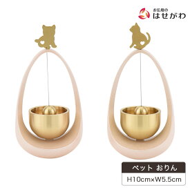 【P3倍!〜1/23限定】 ペット おりん ペット供養 ペット りん 仏具 おりん かわいい おしゃれ ミニおりん【リン まわりん ねこハート】お仏壇のはせがわ