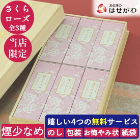 線香 贈答用 進物用線香 送料無料 お線香 お盆 初盆 新盆 喪中御見舞 喪中見舞い 喪中はがき 贈答用 ギフト 桐箱 線香セット 進物 のし お供え 御供 お悔やみ 贈答用 日本香堂 少煙 香り 桜【進物線香 香のたより ローズ/さくら/アソート 絵ろうそく】お仏壇のはせがわ
