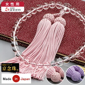 【P5倍!11/20限定】 数珠 お数珠 女性用 数珠袋付き 珠数 念珠 マイ数珠 水晶 略式 葬儀 数珠袋 数珠入れ 京念珠 【数珠+数珠袋のセット（女性用1）】お仏壇のはせがわ