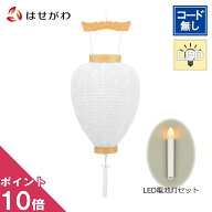 【P10倍!】 盆提灯 初盆用白提灯 吊り下げ 釣り下げ 新盆 提灯 白紋天 白提灯 初盆 ギフト 新型 シンプル…