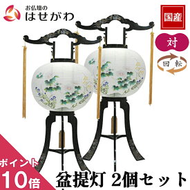 【P10倍!】 盆提灯 一対 2個セット 盆提灯一対 新盆提灯 初盆提灯 お盆提灯 盆ちょうちん 対提灯 回転行灯 新盆 初盆 提灯 セット 盆 対 回転 岐阜提灯 ギフト 新型 シンプル 新盆御見舞 贈答用 モダン お供え 回転灯 灯り【回転 菊蒔絵 2個セット】お仏壇のはせがわ