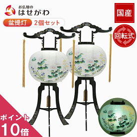 【P10倍!】 盆提灯 一対 2個セット 盆提灯一対 新盆提灯 初盆提灯 お盆提灯 盆ちょうちん 対提灯 回転行灯 新盆 初盆 提灯 セット 盆 対 回転 岐阜提灯 ギフト 新型 シンプル 新盆御見舞 贈答用 モダン お供え 回転灯 灯り【回転 菊蒔絵 2個セット】お仏壇のはせがわ