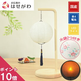 【P10倍!】 盆提灯 初盆提灯 新盆提灯 お盆提灯 岐阜提灯 盆ちょうちん led コードレス おしゃれ モダン かわいい ミニサイズ 白提灯 コンパクト 提灯 ギフト 新型 シンプル 新盆御見舞 贈答用 インテリア お供え 灯り 【クオレルーチェ 白紋天・撫子】はせがわ