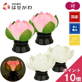 【P10倍!】 盆提灯 新盆 霊前灯 コードレス 葬儀 祭壇 一対 灯り 盆ちょうちん 初盆 行灯 送料無料 新盆御見舞 お供え 提灯 ギフト 新型 シンプル 贈答用 かわいい おしゃれ モダン 【華蓮 対 ピンク／ホワイト 対】お仏壇のはせがわ