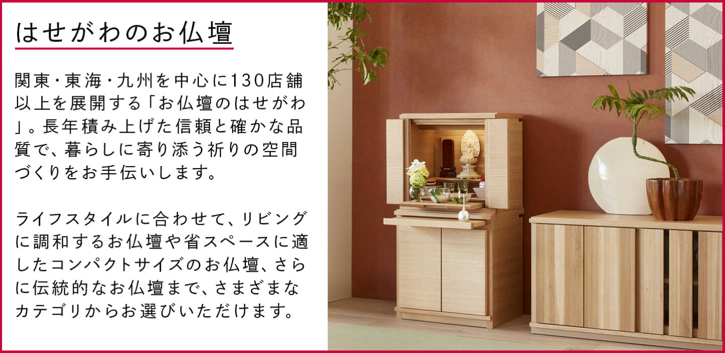 楽天市場 | お仏壇のはせがわ公式 楽天市場店 - はせがわのお仏壇特集