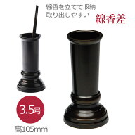 線香差し 線香立て 仏具 線香入れ 真鍮製色付 黒茶色 3.5号 高105mm 大き目サイズ 国産 金属製 家庭用