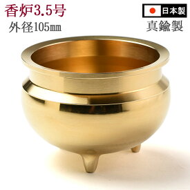 仏具・香炉 机上香炉（真鍮製 磨き）3.5寸 各宗派用