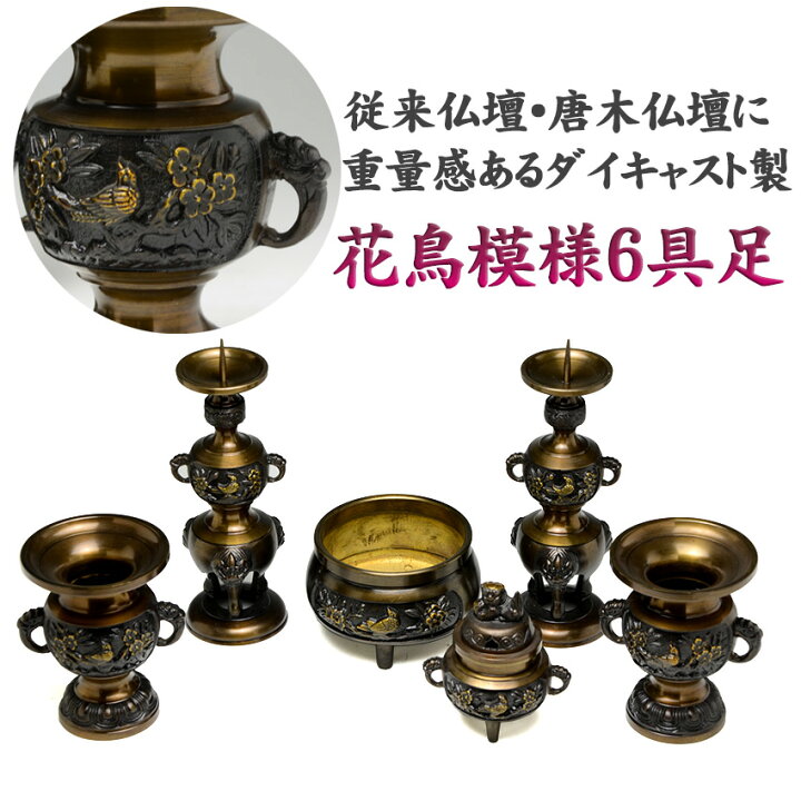 楽天市場】仏具セット 6具足 真鍮製 DC 花鳥模様付 六具足 3.5号 色付 
