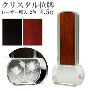 仏具 モダン位牌 クリスタル ロゥタス 4.5号 中板1枚入 送料無料