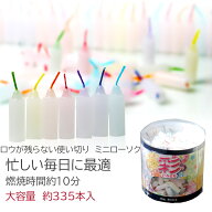 ろうそく ロウソク 仏壇用 蝋燭 ミニ ローソク 彩 いろどり 約335本（280g）燃焼時間約10分 筒型容器入 …