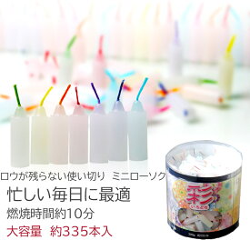 ろうそく ロウソク 仏壇用 蝋燭 ミニ ローソク 彩 いろどり 約335本（280g）燃焼時間約10分 筒型容器入 水色 紺 黄 橙 桃 赤 紫 緑の 8色芯 日本製 東亜ローソク 小型 ミニローソク 短いろーそくロウソク 仏具 墓用