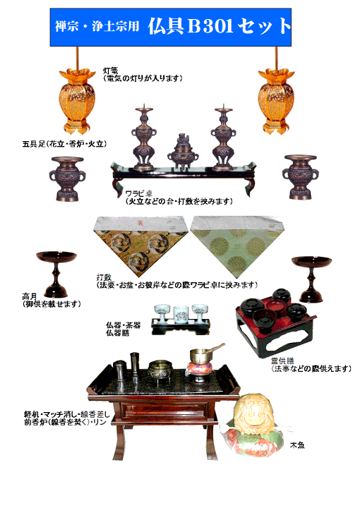 楽天市場】仏具セット 禅宗・浄土宗用（真宗以外の宗派用） B501