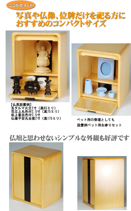 小さい　コンパクト　ミニ　仏壇　祭壇 楽天市場】小型仏壇 ミニ仏壇 プリモール 11号 ライト色 収納式