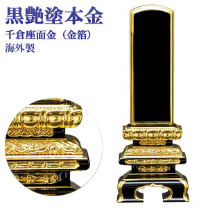 仏具 位牌 千倉型面金 黒塗 5.5号(高264ミリ) 塗り位牌 面金(本金箔)海外製 送料無料
