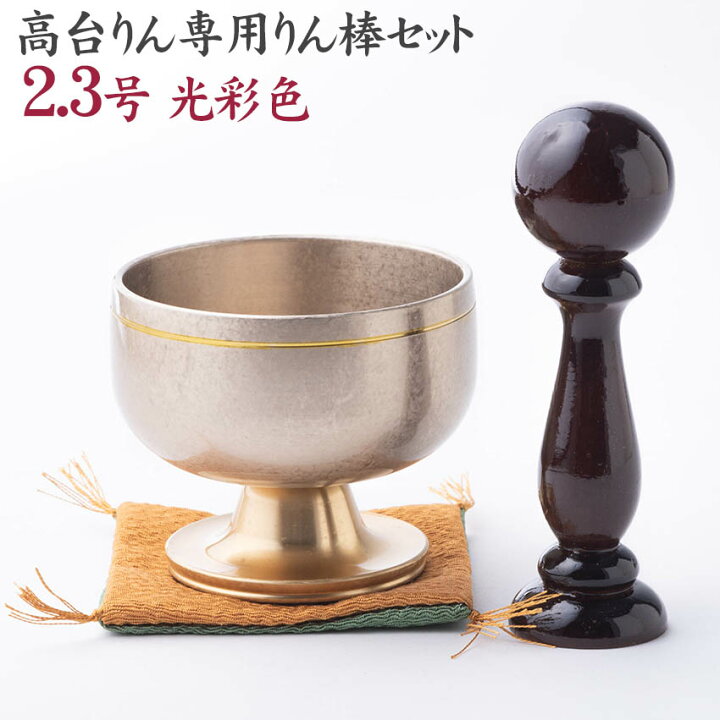 楽天市場】モダン仏具・おりんセット 高台リン 光彩色2.3号リン棒 