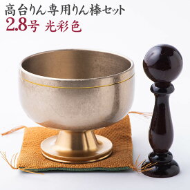 モダン仏具・おりんセット 高台リン 光彩色2.8号リン棒・袱紗付きセット【送料無料】