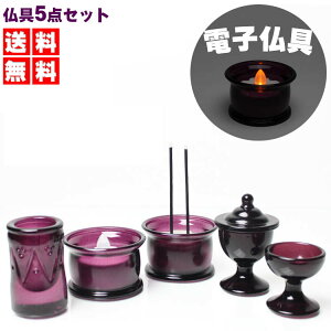 仏具5点セット やえ5具足(茶湯器 仏飯器 香炉 花立 ローソク立て) モダン仏具 送料無料#HNP