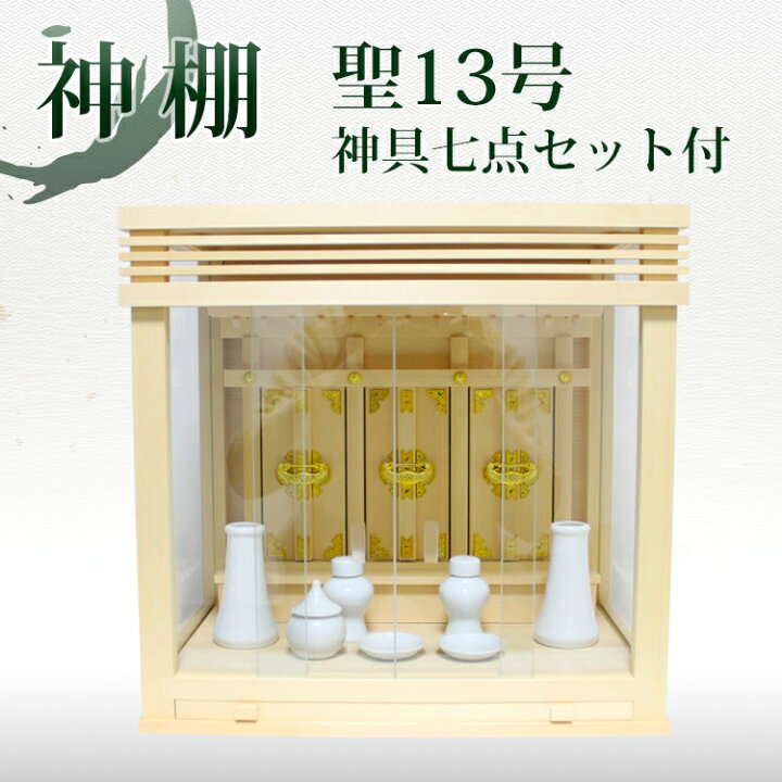 楽天市場】モダン神棚 聖13号（ガラス宮）陶器製 神具7点セット付き 