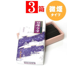 家庭用線香・薫寿堂 天然白檀 白雪 煙が少ないお線香（微煙）中バラ 3箱