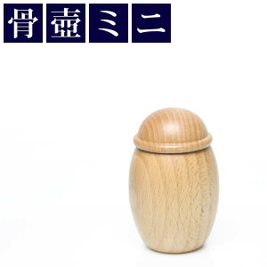 ミニ骨壺 「ココス ウッド」 骨壺 小さい骨壺 骨 入れ 壺 おしゃれ 手元供養 遺灰 遺灰入れ 遺骨 ケース 遺骨入れ 骨入れ 形見入れ 小さい ミニサイズ ミニ サイズ 木目 コンパクト オシャレ