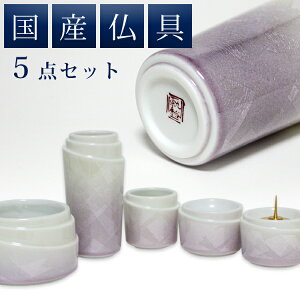 仏具5点セット さざなみ 九谷銀彩 パープル(茶湯器 仏飯器 香炉 花立 ローソク立て) 送料無料 仏具
