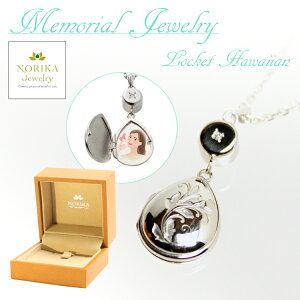 遺骨 ネックレス ペンダント NORIKA Jewelry メモリアルジュエリー ホク ロケットハワイアン モダン仏具 骨壺 送料無料 仏具