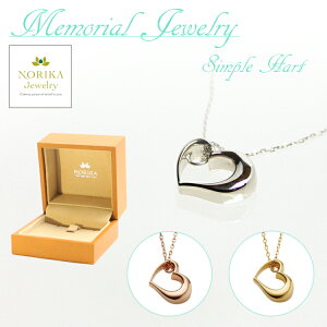 ネックレス NORIKA Jewelry メモリアルジュエリー シンプルハート モダン仏具 骨壺 送料無料