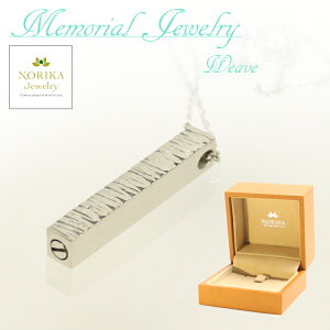 遺骨 ネックレス ペンダント NORIKA Jewelry メモリアルジュエリー ウェーブ モダン仏具 骨壺 送料無料 仏具