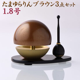 りん モダン おりん たまゆらりん 色付 茶色 1.8号 りん棒・りん台付 3点セット おしゃれ 新型 リン 現代仏具 モダン仏具 ミニ仏壇 小型仏壇向/小さくても 音色が良く 響く お鈴