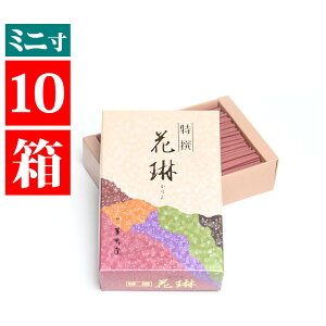 線香 家庭用 お線香 ミニ線香 特撰花琳 ミニ寸 約70g 長さ90mm 10箱セット 薫寿堂謹製 スティック お線香 有煙 小型仏壇向 御線香 部屋香 家庭用 お香 送る 自宅用