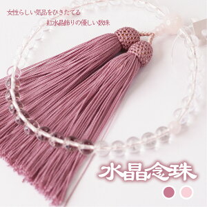 1年保証 数珠 念珠(女性用) 本水晶7ミリ玉 紅水晶 仕立正絹房 桐箱入り WU 送料無料