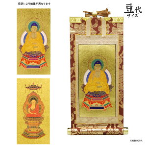 掛軸 仏壇用 掛け軸 ミニ 小型 雅シリーズ 茶表装 豆寸(通常サイズの20代相当)ミニ仏壇 小型仏壇向き おしゃれ モダン