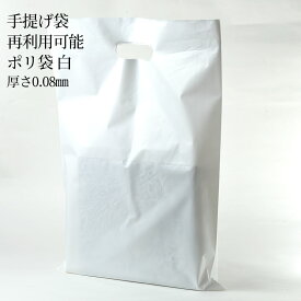 手提袋 ポリ 手提げ袋ポリ（再利用可能 厚手 80μ）白色 進物線香用サイズ 線香同時購入専用