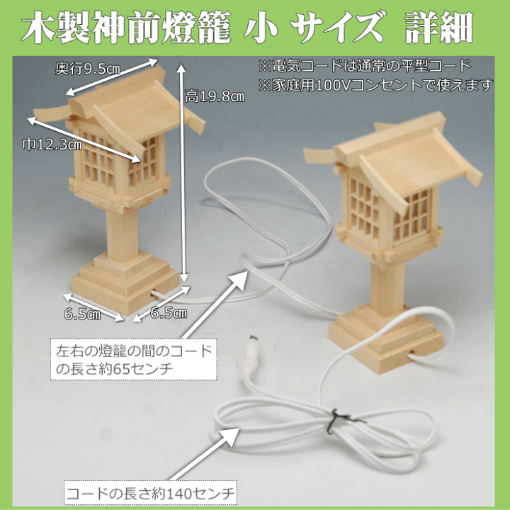 楽天市場】神棚 神具 燈籠 木製 神前灯篭 小 高約20cm コード式 楽天市場】神棚 神具 燈籠 木製 神前灯篭 小 高約20cm コード式