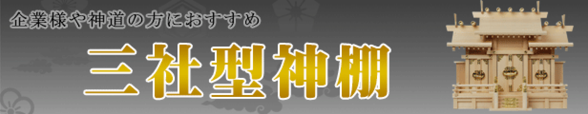 専門店が自信を持ってお勧めする神棚
