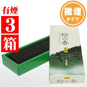 自然派 微煙微香 消臭タイプのお線香「桧の香」小箱バラ×3箱セット
