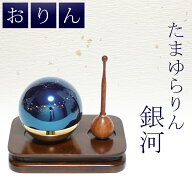 たまゆらりん銀河彫 18号 ブルー 3点セット たまゆらりん 銀河 たまゆらりんセット 国産 おりん 音色 音 …