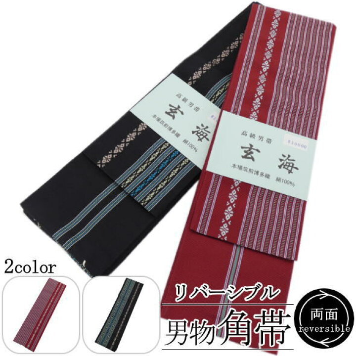 楽天市場】「玄海」 角帯 / 絹 仕立て上がり ゆかた 浴衣 着物 男性用 