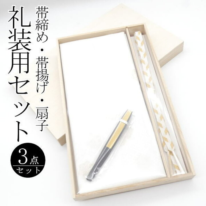 楽天市場】礼装用帯締め＆帯揚げ＆扇子セット / 3点セット 帯締め 