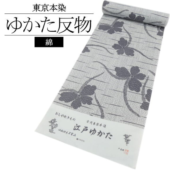 楽天市場】「東京本染め」浴衣反物 江戸ゆかた / 浴衣 ゆかた 反物 